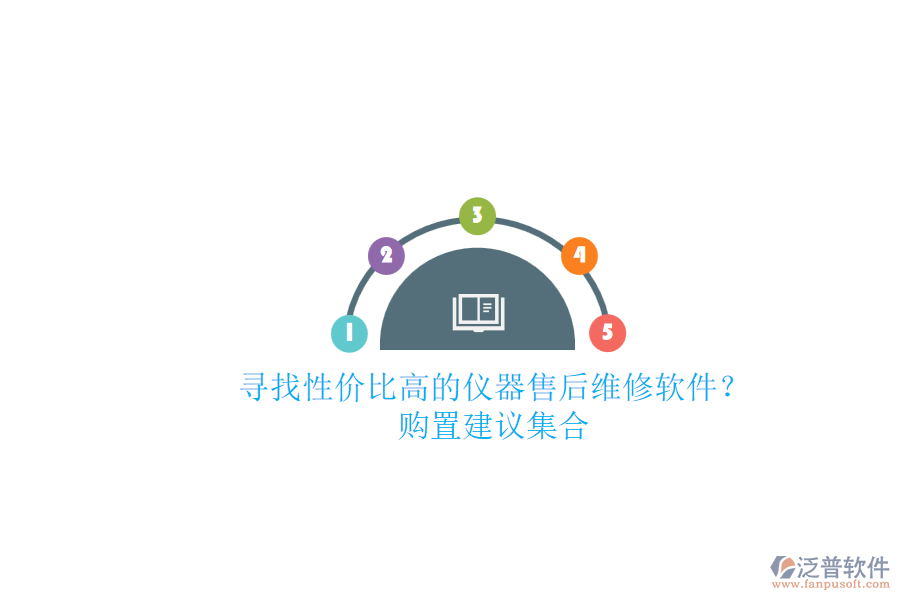 尋找性價比高的儀器售后維修軟件？購置建議集合.png
