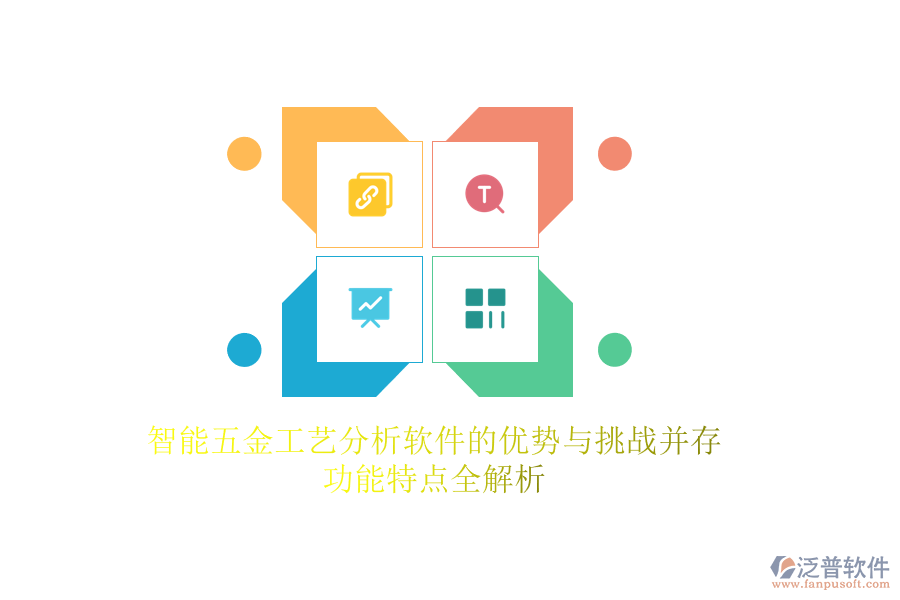 智能五金工藝分析軟件的優(yōu)勢與挑戰(zhàn)并存，功能特點全解析