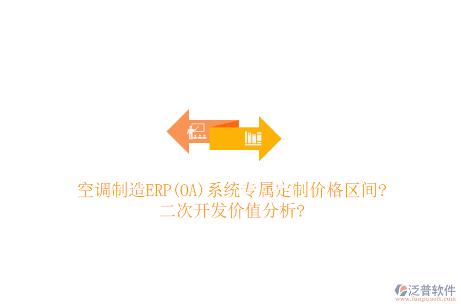 空調(diào)制造ERP(OA)系統(tǒng)專屬定制價(jià)格區(qū)間?<a href=http://newsbd7.com/Implementation/kaifa/ target=_blank class=infotextkey>二次開發(fā)</a>價(jià)值分析?