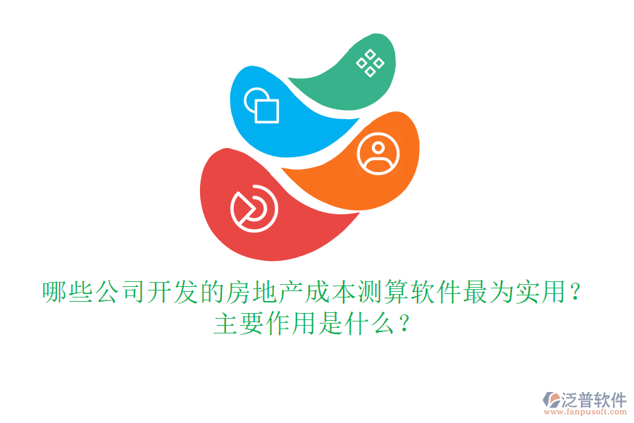 哪些公司開發(fā)的房地產(chǎn)成本測算軟件最為實(shí)用？主要作用是什么？