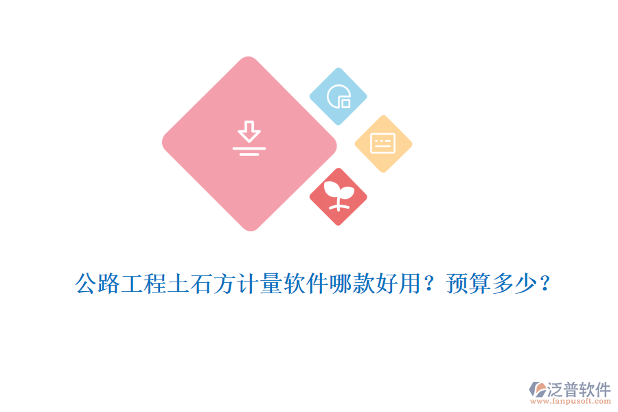 公路工程土石方計量軟件哪款好用？預算多少？