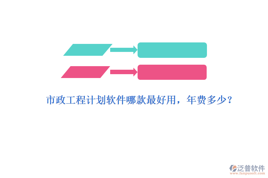 市政工程計(jì)劃軟件哪款最好用，年費(fèi)多少？