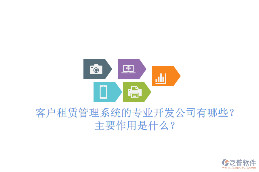 客戶租賃管理系統(tǒng)的專業(yè)開發(fā)公司有哪些？主要作用是什么？
