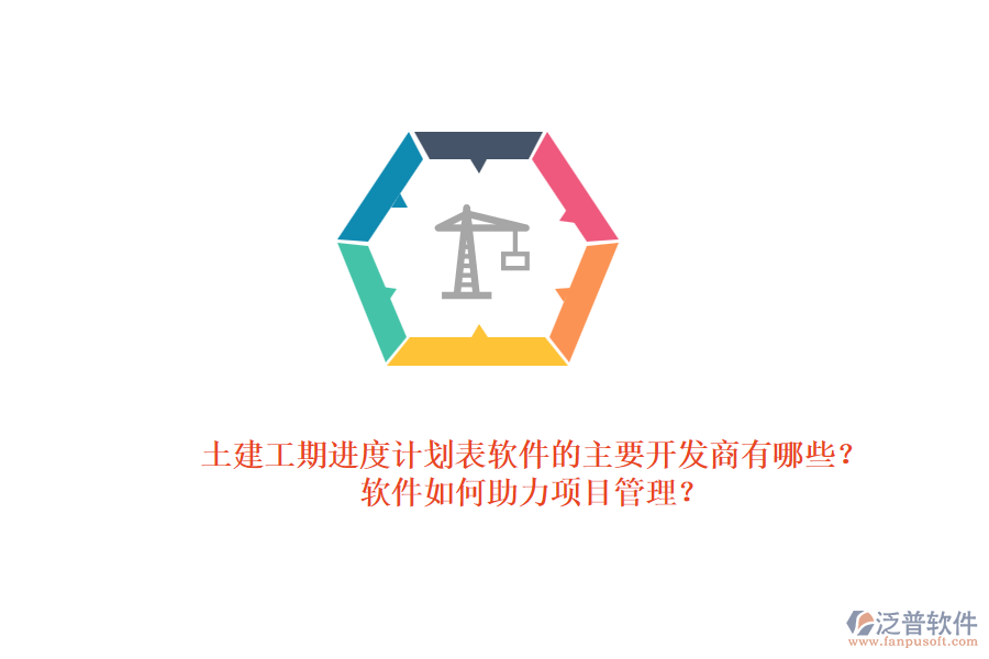 土建工期進(jìn)度計(jì)劃表軟件的主要開發(fā)商有哪些？軟件如何助力項(xiàng)目管理？