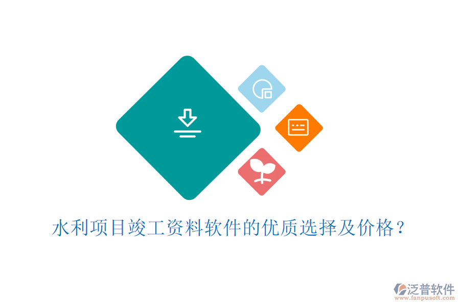 水利項(xiàng)目竣工資料軟件的優(yōu)質(zhì)選擇及價(jià)格？