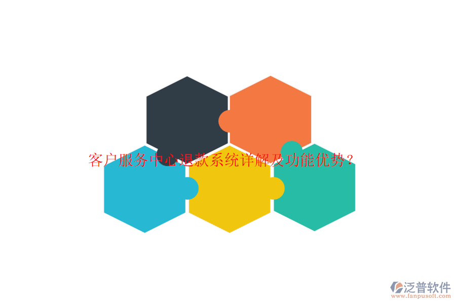 客戶服務(wù)中心退款系統(tǒng)詳解及功能優(yōu)勢(shì)？
