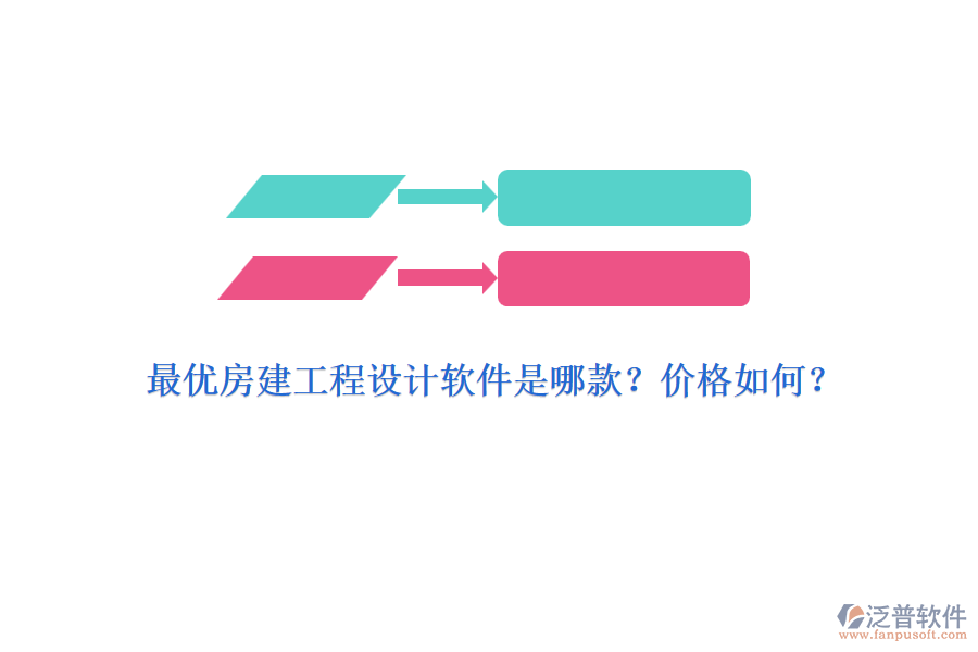 最優(yōu)房建工程設(shè)計軟件是哪款？價格如何？