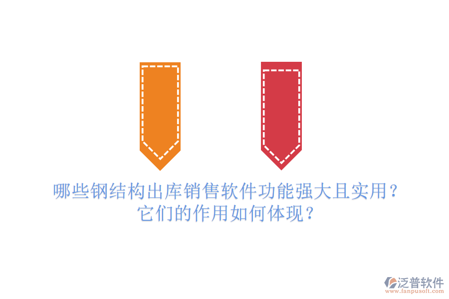 哪些鋼結(jié)構(gòu)出庫(kù)銷售軟件功能強(qiáng)大且實(shí)用？它們的作用如何體現(xiàn)？