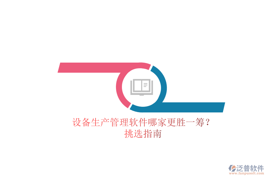 設(shè)備生產(chǎn)管理軟件哪家更勝一籌？.png