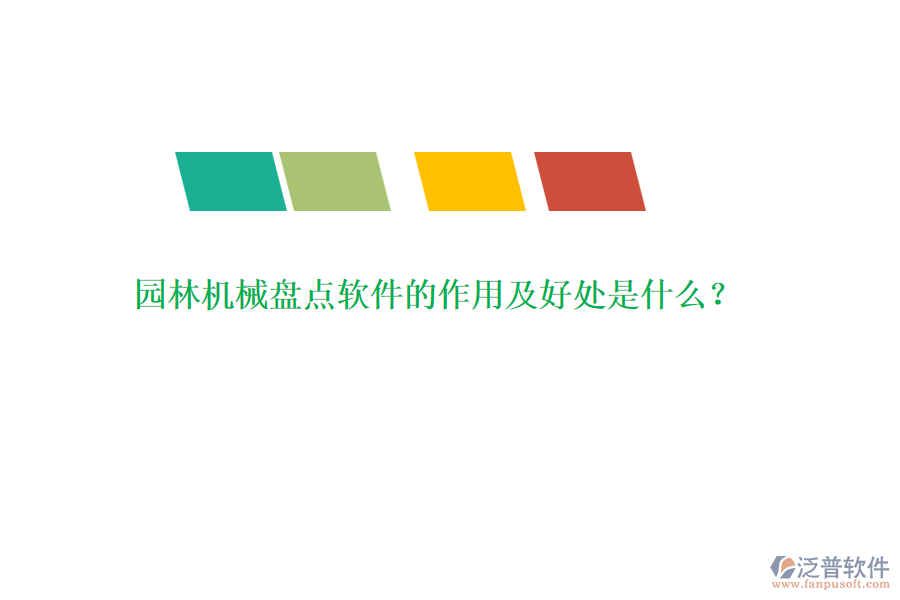 園林機(jī)械盤(pán)點(diǎn)軟件的作用及好處是什么？
