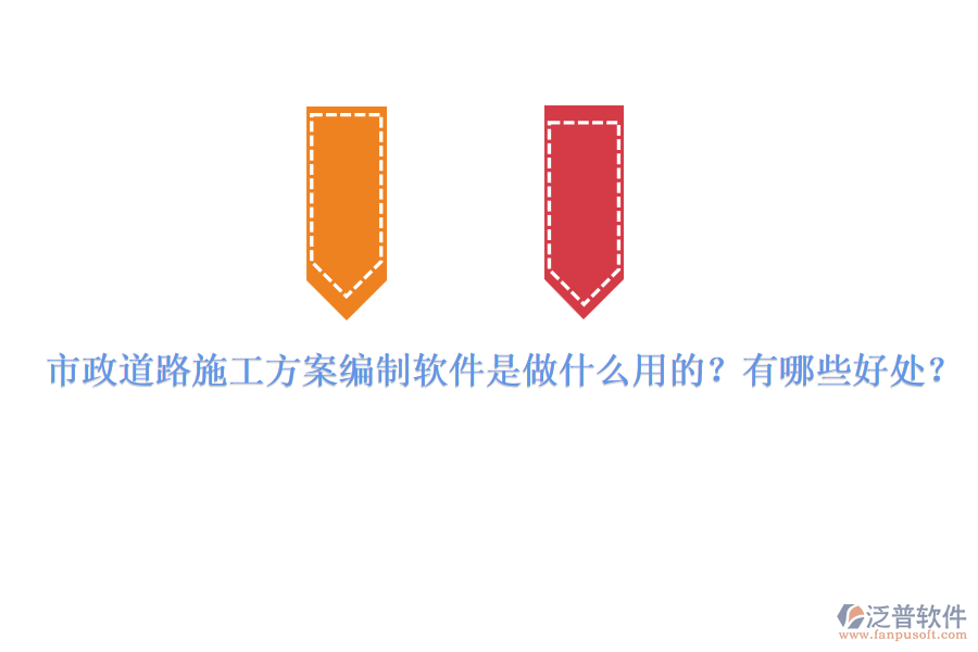 市政道路施工方案編制軟件是做什么用的？有哪些好處？