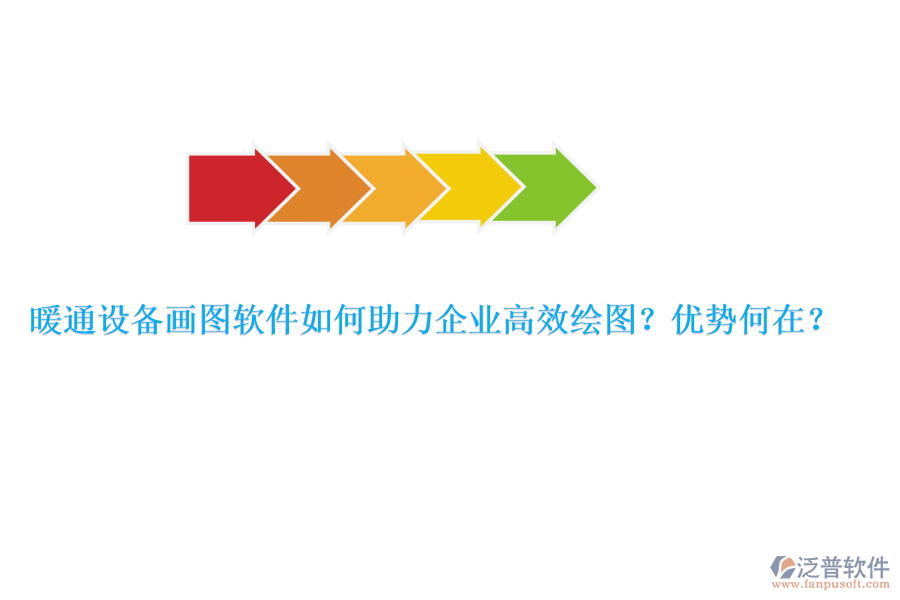 暖通設(shè)備畫圖軟件如何助力企業(yè)高效繪圖？?jī)?yōu)勢(shì)何在？