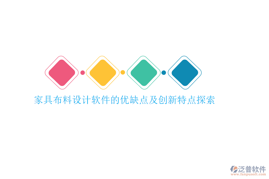 家具材料報(bào)價(jià)系統(tǒng)的亮點(diǎn)何在？?jī)?yōu)勢(shì)與特點(diǎn)剖析