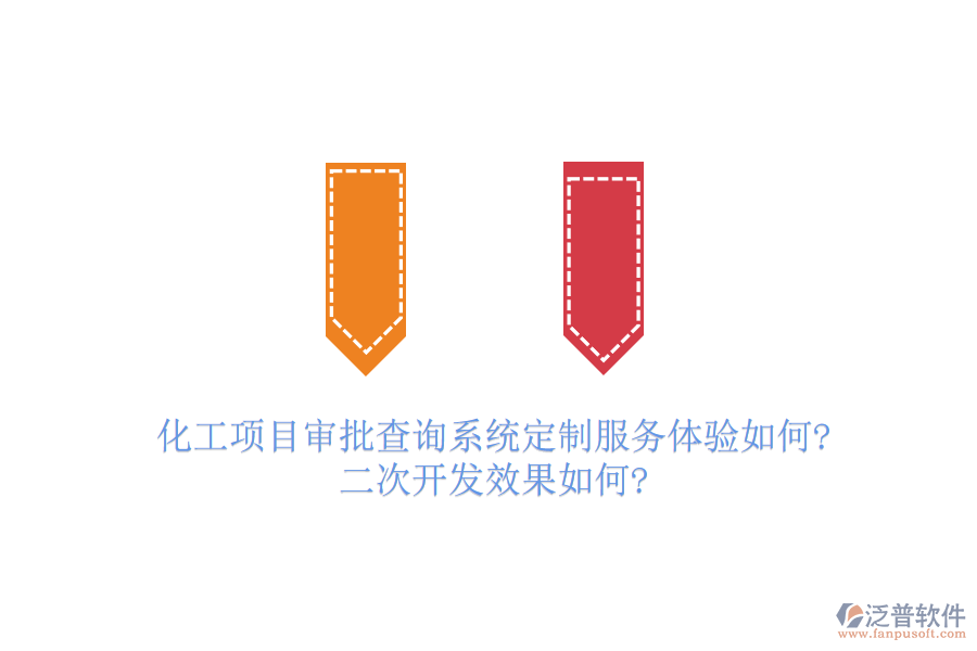 化工項(xiàng)目審批查詢系統(tǒng)定制服務(wù)體驗(yàn)如何?<a href=http://newsbd7.com/Implementation/kaifa/ target=_blank class=infotextkey>二次開發(fā)</a>效果如何?