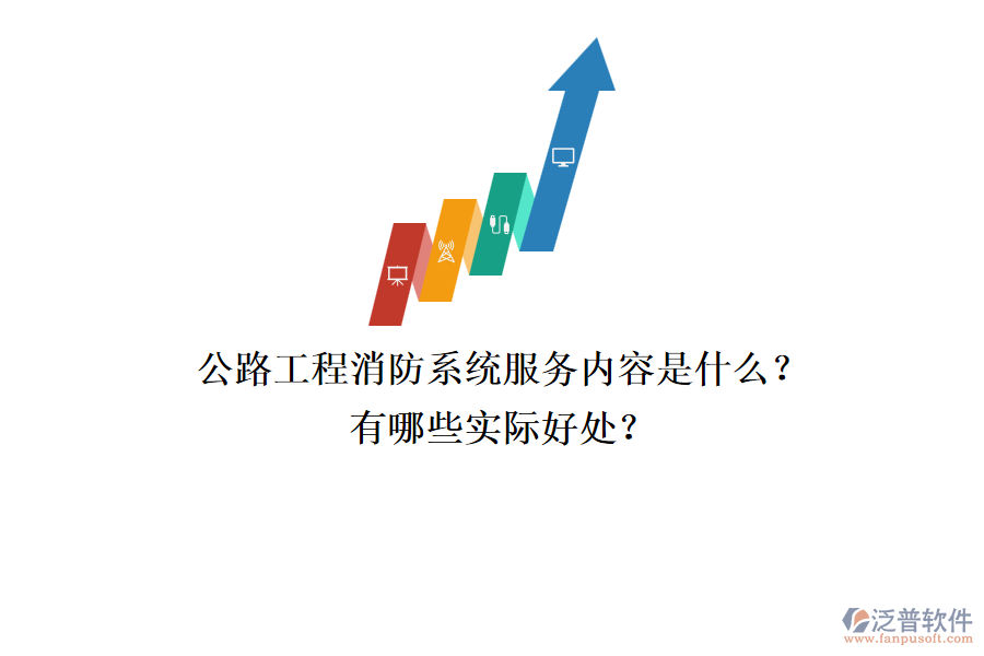 公路工程消防系統(tǒng)服務(wù)內(nèi)容是什么？有哪些實(shí)際好處？