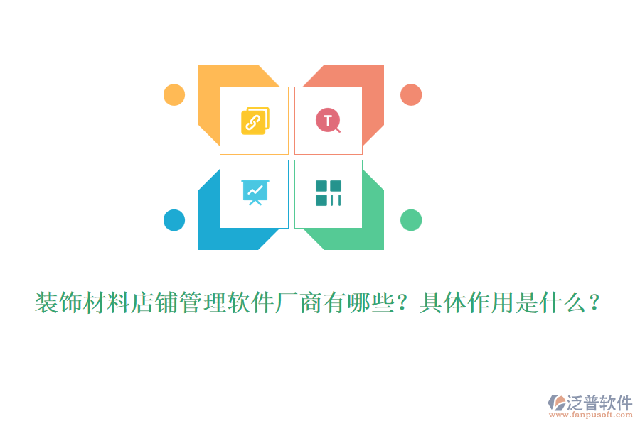 裝飾材料店鋪管理軟件廠商有哪些？具體作用是什么？