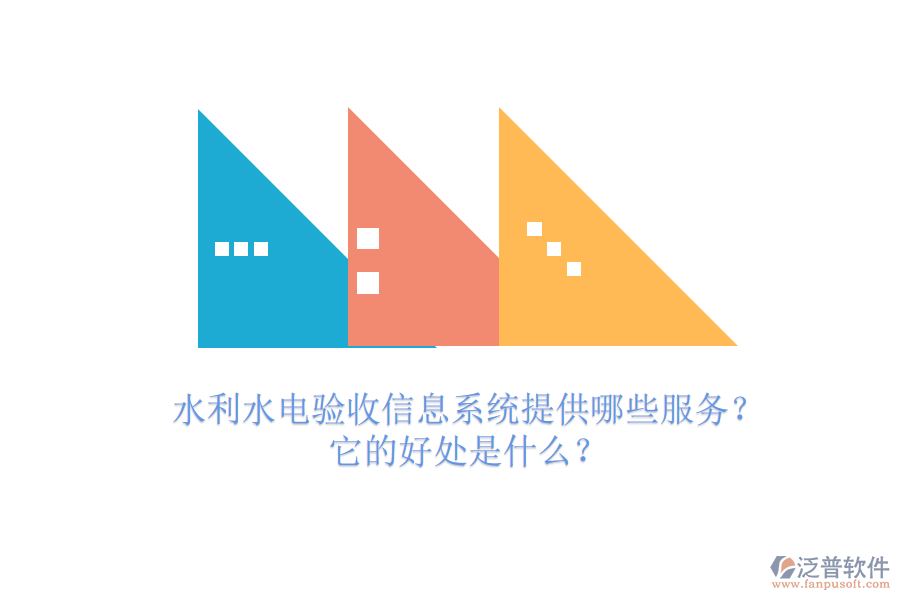 水利水電驗收信息系統(tǒng)提供哪些服務(wù)？它的好處是什么？