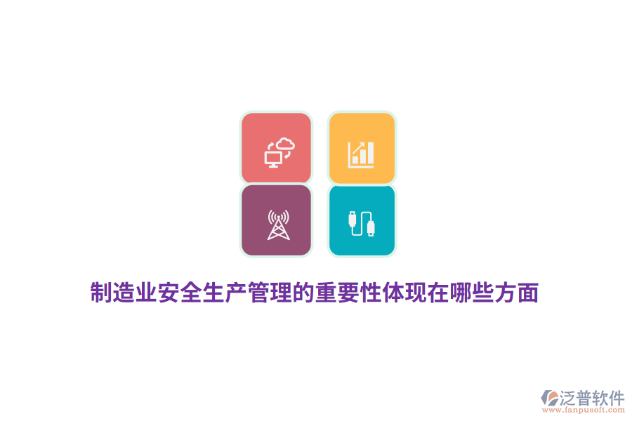 制造業(yè)安全生產(chǎn)管理的重要性體現(xiàn)在哪些方面？