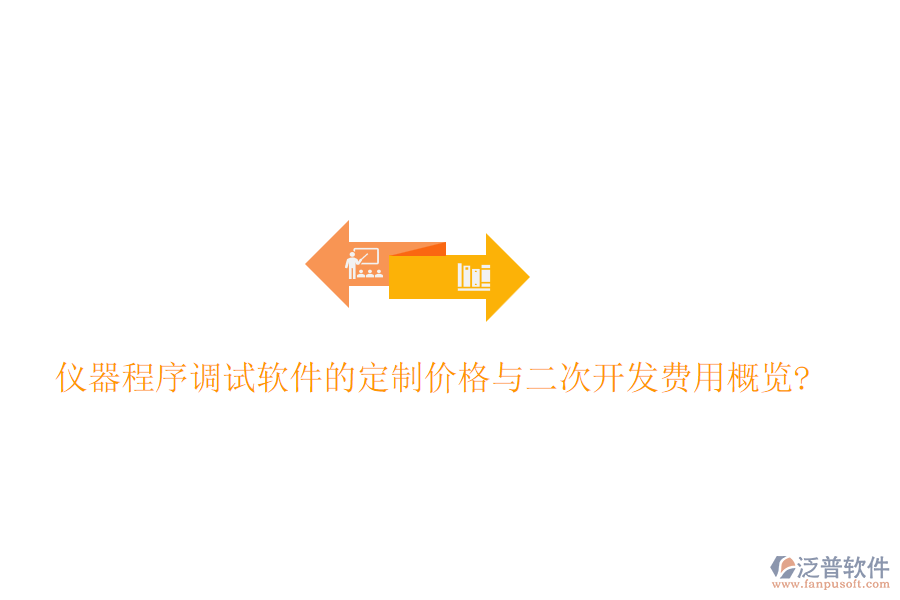 儀器程序調(diào)試軟件的定制價(jià)格與<a href=http://newsbd7.com/Implementation/kaifa/ target=_blank class=infotextkey>二次開發(fā)</a>費(fèi)用概覽?