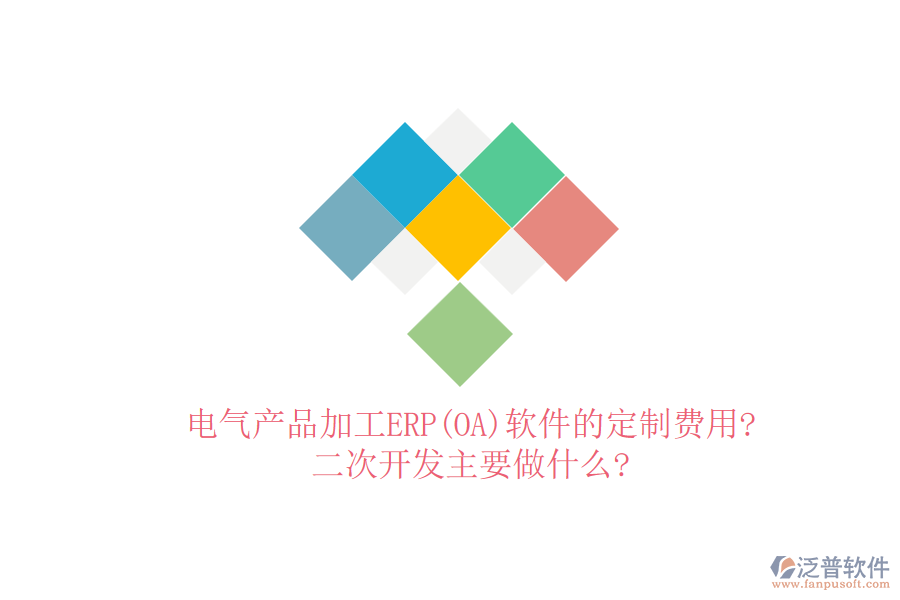 電氣產(chǎn)品加工ERP(OA)軟件的定制費(fèi)用?<a href=http://newsbd7.com/Implementation/kaifa/ target=_blank class=infotextkey>二次開發(fā)</a>主要做什么?