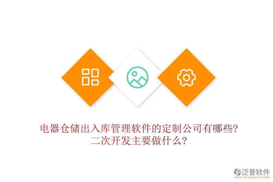 電器倉儲出入庫管理軟件的定制公司有哪些?<a href=http://newsbd7.com/Implementation/kaifa/ target=_blank class=infotextkey>二次開發(fā)</a>主要做什么?