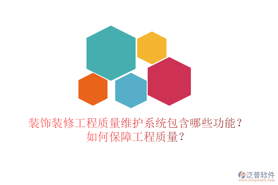 裝飾裝修工程質(zhì)量維護系統(tǒng)包含哪些功能？如何保障工程質(zhì)量？