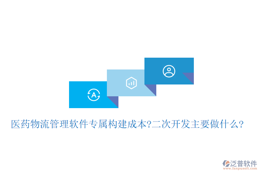 醫(yī)藥物流管理軟件專屬構(gòu)建成本?<a href=http://newsbd7.com/Implementation/kaifa/ target=_blank class=infotextkey>二次開(kāi)發(fā)</a>主要做什么?