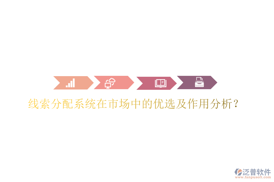 線索分配系統(tǒng)在市場中的優(yōu)選及作用分析？