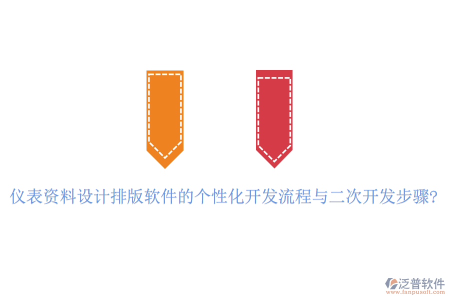 儀表資料設(shè)計(jì)排版軟件的個性化開發(fā)流程與<a href=http://newsbd7.com/Implementation/kaifa/ target=_blank class=infotextkey>二次開發(fā)</a>步驟?