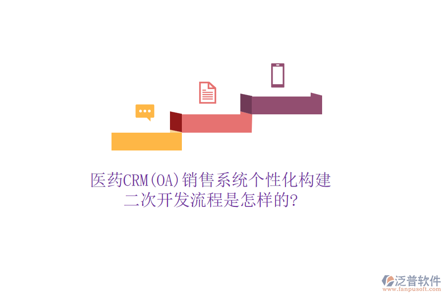 醫(yī)藥CRM(OA)銷售系統(tǒng)個性化構(gòu)建，<a href=http://newsbd7.com/Implementation/kaifa/ target=_blank class=infotextkey>二次開發(fā)</a>流程是怎樣的?