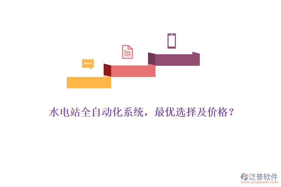 水電站全自動化系統(tǒng)，最優(yōu)選擇及價(jià)格？