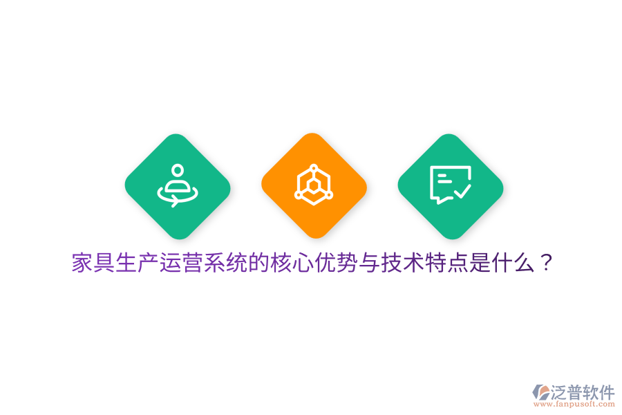 家具生產(chǎn)運營系統(tǒng)的核心優(yōu)勢與技術(shù)特點是什么？
