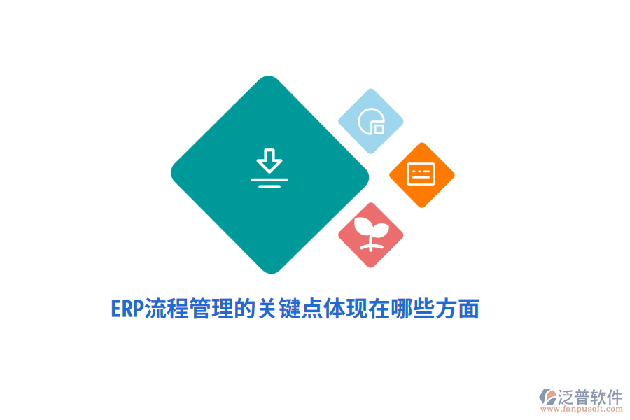ERP流程管理的關(guān)鍵點(diǎn)體現(xiàn)在哪些方面？
