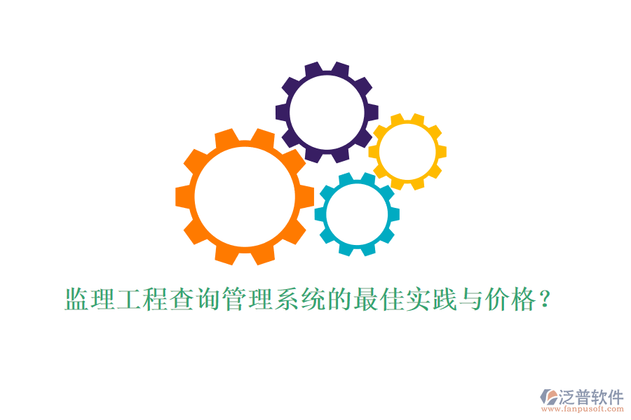 監(jiān)理工程查詢管理系統(tǒng)的最佳實踐與價格？