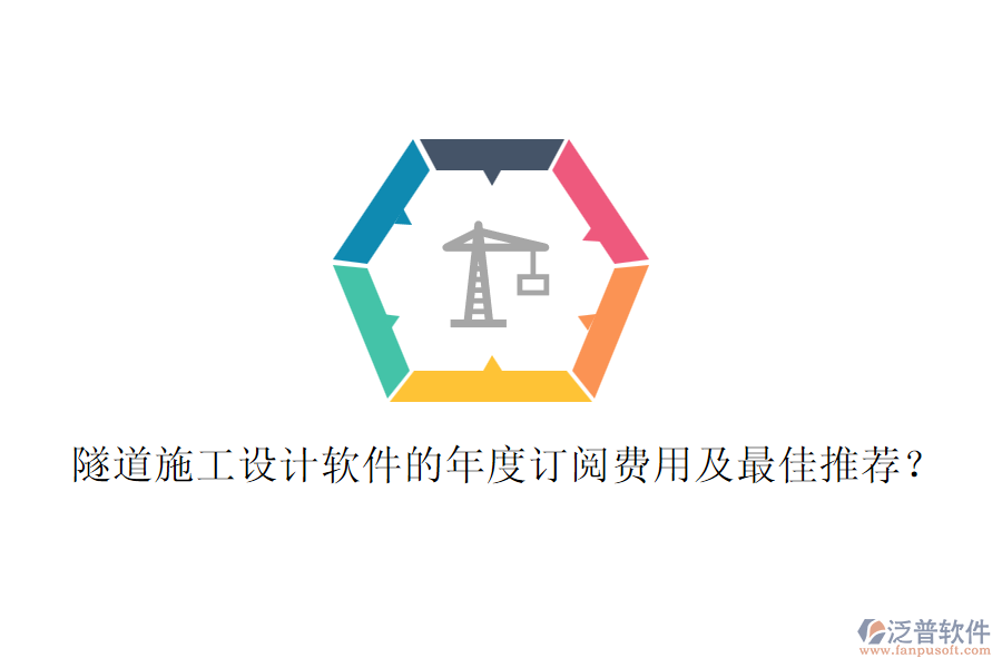 隧道施工設(shè)計軟件的年度訂閱費(fèi)用及最佳推薦？