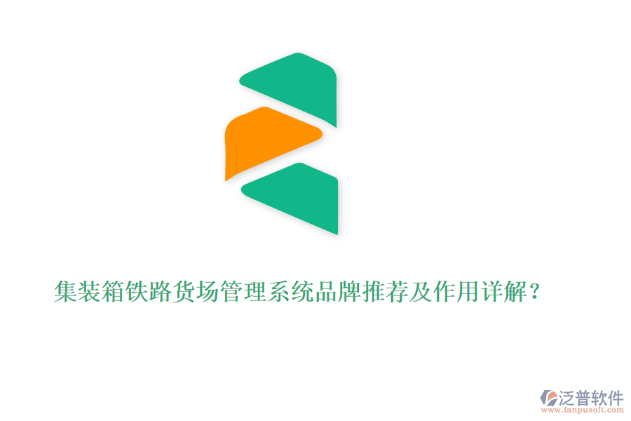 集裝箱鐵路貨場(chǎng)管理系統(tǒng)品牌推薦及作用詳解？