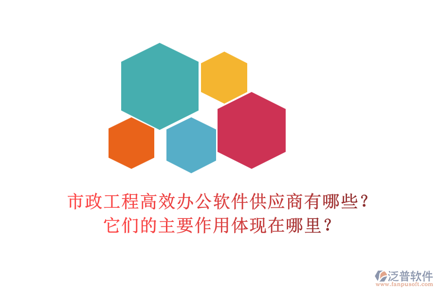 市政工程高效辦公軟件供應(yīng)商有哪些？它們的主要作用體現(xiàn)在哪里？