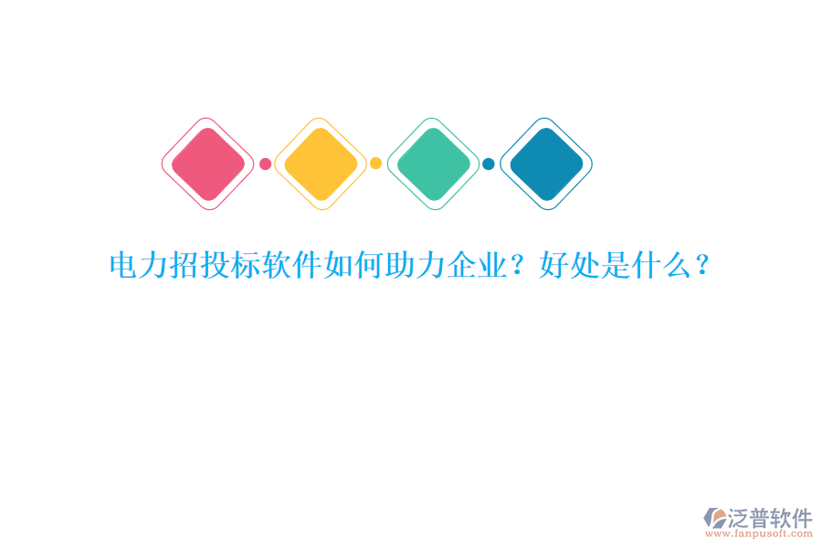 電力招投標(biāo)軟件如何助力企業(yè)？好處是什么？