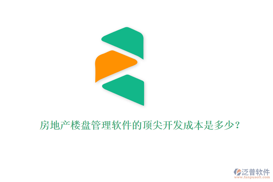 房地產(chǎn)樓盤(pán)管理軟件的頂尖開(kāi)發(fā)成本是多少？