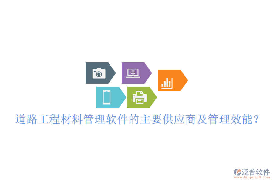 道路工程材料管理軟件的主要供應(yīng)商及管理效能？