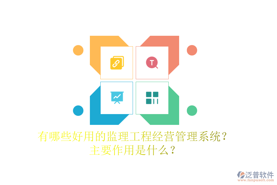 有哪些好用的監(jiān)理工程經(jīng)營管理系統(tǒng)？主要作用是什么？