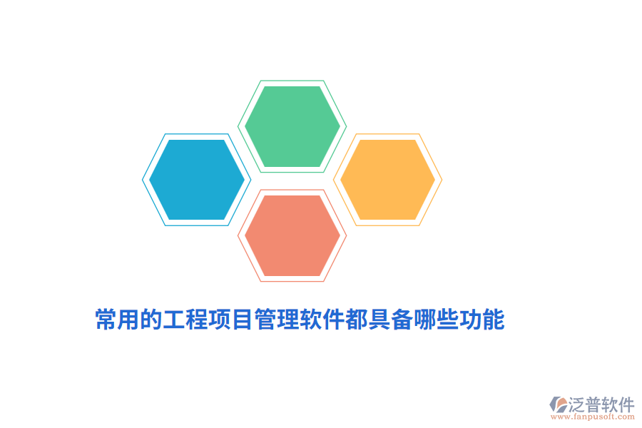 常用的工程項(xiàng)目管理軟件都具備哪些功能？