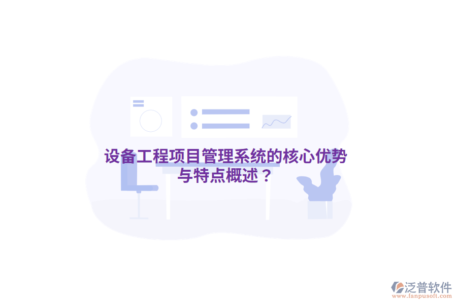 設(shè)備工程<a href=http://newsbd7.com/xm/ target=_blank class=infotextkey>項(xiàng)目管理系統(tǒng)</a>的核心優(yōu)勢與特點(diǎn)概述？
