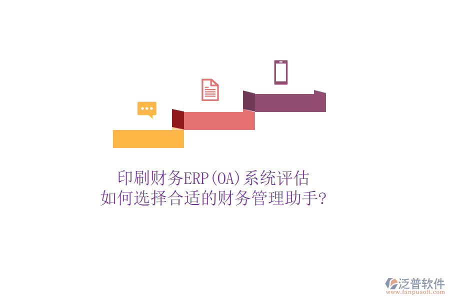 印刷財(cái)務(wù)ERP(OA)系統(tǒng)評估，如何選擇合適的財(cái)務(wù)管理助手?