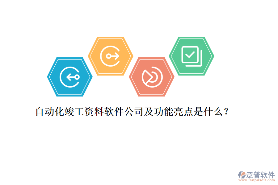 自動化竣工資料軟件公司及功能亮點是什么？