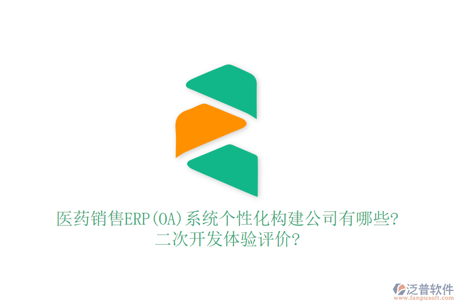 醫(yī)藥銷售ERP(OA)系統(tǒng)個性化構(gòu)建公司有哪些?<a href=http://newsbd7.com/Implementation/kaifa/ target=_blank class=infotextkey>二次開發(fā)</a>體驗評價?