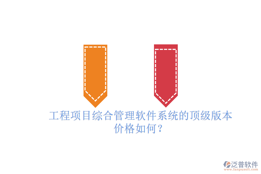工程項目綜合管理軟件系統(tǒng)的頂級版本，價格如何？