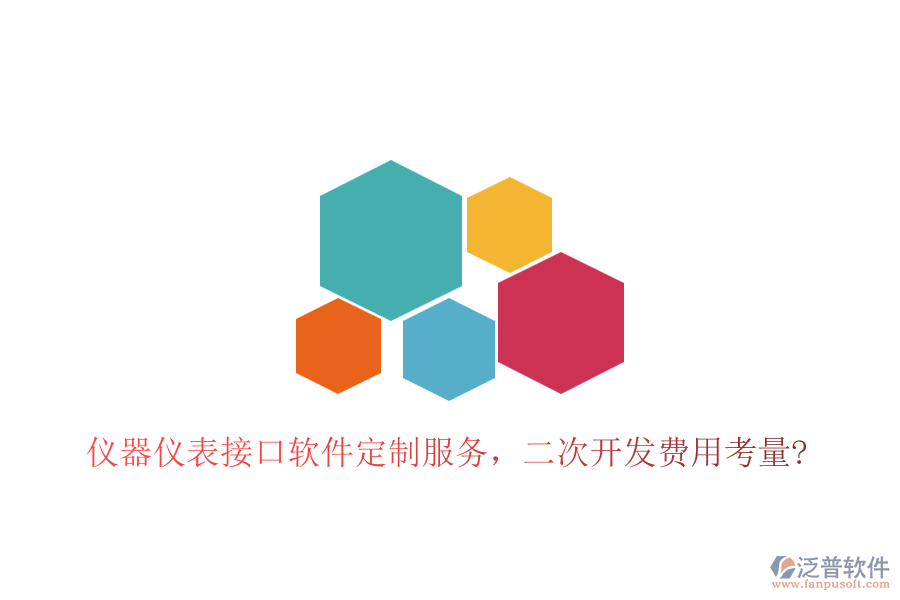 儀器儀表接口軟件定制服務(wù)，<a href=http://newsbd7.com/Implementation/kaifa/ target=_blank class=infotextkey>二次開(kāi)發(fā)</a>費(fèi)用考量?