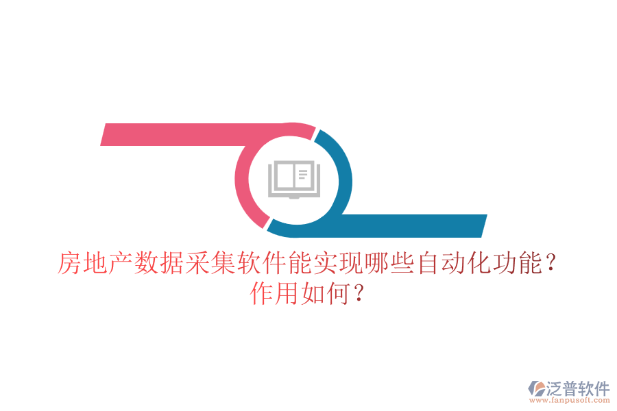 房地產(chǎn)數(shù)據(jù)采集軟件能實(shí)現(xiàn)哪些自動(dòng)化功能？作用如何？