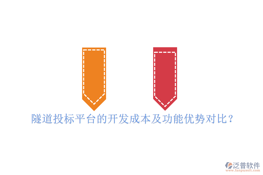 隧道投標(biāo)平臺的開發(fā)成本及功能優(yōu)勢對比？